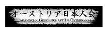 Logo der Japanischen Gesellschaft in Österreich japanische Schrifzeichen auf weißem Grund